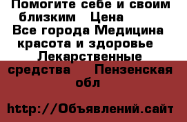 Помогите себе и своим близким › Цена ­ 300 - Все города Медицина, красота и здоровье » Лекарственные средства   . Пензенская обл.